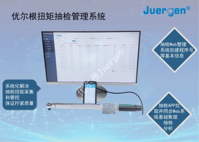 优尔根智能拧紧抽检系统展示